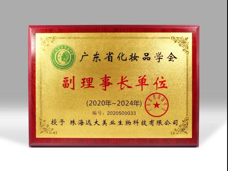 喜訊！遠大美業(yè)榮獲廣東省化妝品學會副理事長單位！